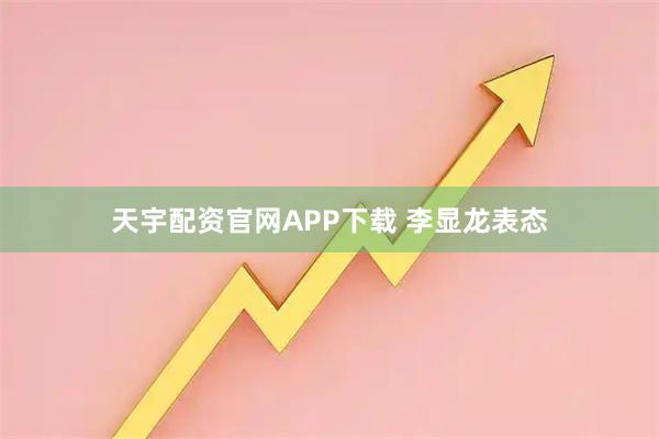 天宇配资官网APP下载 李显龙表态