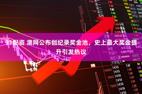 91配资 澳网公布创纪录奖金池，史上最大奖金提升引发热议