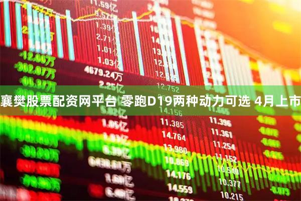 襄樊股票配资网平台 零跑D19两种动力可选 4月上市